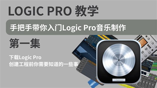 「Logic Pro教程」第一集 下载Logic,打开工程前要知道的几件事