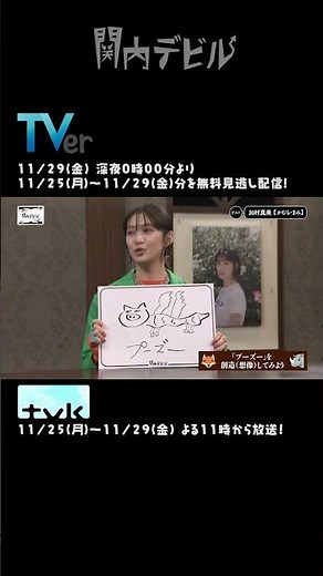 関内デビル ダイジェスト編！！【11月25日号】#shorts #tvk #関内デビル #私立恵比寿中学 #風見和香 #中島来弥 #加村真美