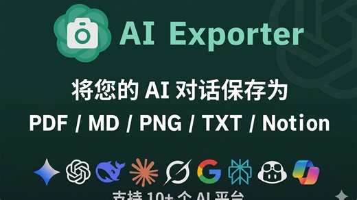 【实用工具】1 个插件搞定 AI 对话导出｜多格式备份，账号被封也不怕