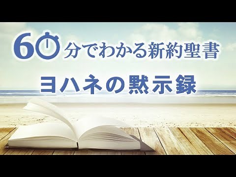 #27ヨハネの黙示録【60分でわかる新約聖書】