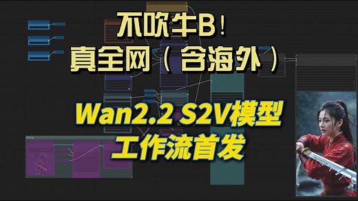 不吹牛逼！全网（含海外）Wan2.2 S2V模型工作流首发及讲解