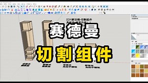 赛德曼切割组件技术讲解