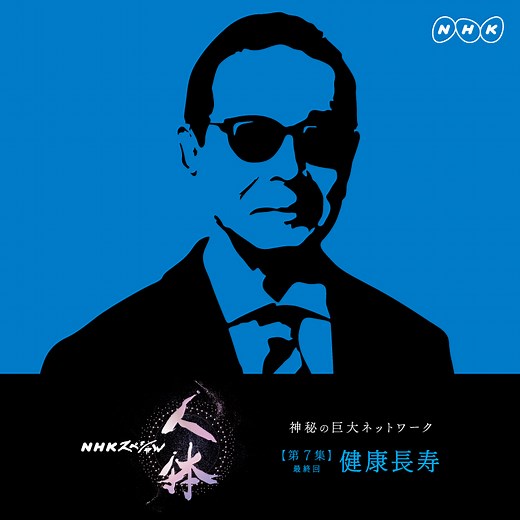 241K views · 10K reactions | ＮＨＫスペシャル「人体」のフィナーレを飾る第7集は“健康長寿”への挑戦。 がんや心疾患などの治療に挑む科学者たちの最前線に迫ります。 | NHK | Facebook