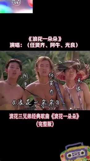 《浪花一朵朵》/任贤齐 光良 阿牛