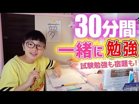 【夏休みの宿題】30分間一緒に勉強しよう！宿題や試験勉強もみんなでやれば楽しく勉強できるはず♪STUDY WITH ME!