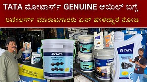 ************************************************************* Follow MVP KANNADA ♥ Instagram: https://www.instagram.com/mvp.kannada/ ♥ Facebook : https://www.facebook.com/mvp.kannada queries : mvpkannada@gmail.com For Video Pramotion (WhatsApp Only ) – 88921 80529 ************************************************************* . . . . #tataoil #tatamotorsoil #oilforcommercialvehicle | MVP Kannada MVP ಕನ್ನಡ