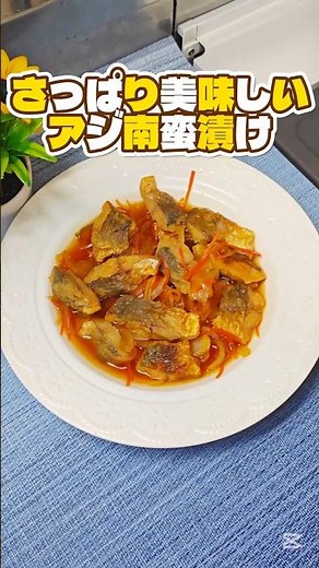さっぱり美味しい❗️【アジ南蛮漬け】 #簡単レシピ #今日の晩ごはん #料理 #まいにちごはん #おうちごはん #時短節約 #cooking #簡単料理 #料理動画 #アジ #南蛮漬け