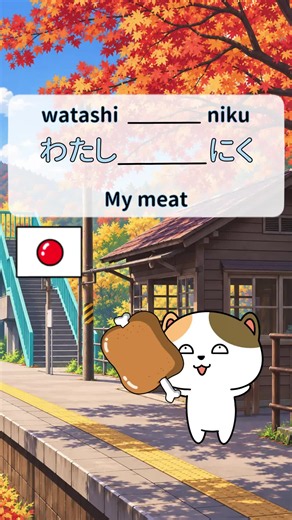 Japanese Particles Made Easy 🇯🇵 Did you know that changing just one Japanese particle can completely change the meaning of a sentence? Discover how の (no), は (wa), も (mo), and が (ga) work through funny examples with わたし (I) and にく (meat). Mastering these essential Japanese grammar particles will help you build more natural sentences! Which Japanese particle do you find the most confusing? Tell us in the comments! #japanesegrammar #jlptn5 #learnjapanese