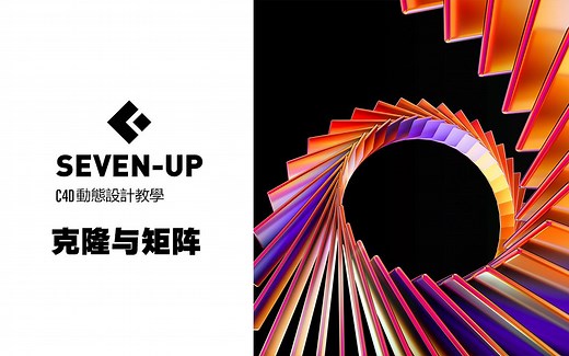 C4D教程：彻底搞懂克隆与矩阵工具的原理与用法