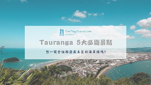 [2026] Tauranga (陶朗加) Top 6 景點推薦 & 住宿推薦清單 | 紐西蘭最美海岸線 - TimTingTravel