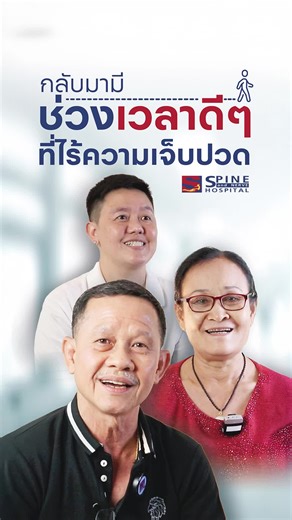 นี่คือความสุขของครอบครัว ที่ได้กลับมายิ้ม หัวเราะ และใช้เวลาร่วมกันอีกครั้ง หลังจากที่ต้องทนกับ #อาการปวด จนมาค้นพบการรักษาที่ต้นเหตุอย่างแท้จริง ขอขอบคุณทุกความไว้วางใจให้เราดูแล เพราะคุณคือคนในครอบครัวของเรา หมายเหตุ : ผลจากการรักษาพยาบาลสำหรับผู้ป่วยเฉพาะราย อ่านเพิ่มเติ่มเกี่ยวกับการรักษาที่ต้นเหตุ คลิกลิงก์👇 https://www.s-spinehospital.com/th/breaking-back-pain-cycle-with-root-cause-treatment/ =================================== ปรึกษา สอบถามเพิ่มเติม และ ทำนัดพบแพทย์ โทร : 02 034 0808 Lin