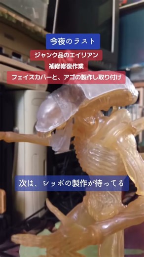 今夜のラスト💚先日、購入したジャンク品のエイリアン❤️復元作業やってます🎵代替えパーツの製作と取り付け🩵