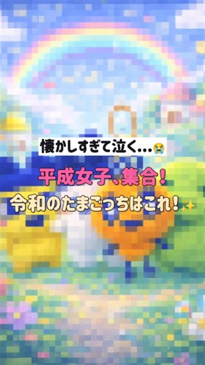MOVE by Qoo10 | 懐かしすぎて泣く...🥺✨ 小学生の時、みんな育ててたよね？🥚 あの「たまごっち」がふわふわのぬいぐるみになって帰ってきた！ ドット絵も可愛いけど、リアルな立体感もたまらない...💘 バッグに付けたら絶対可愛いし、見るたびに癒される☁️ みんなは昔、どの子育ててた？... | Instagram