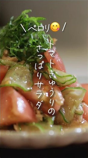 【ペロリ😋】トマトときゅうりのさっぱりサラダ#shorts #料理 #簡単レシピ
