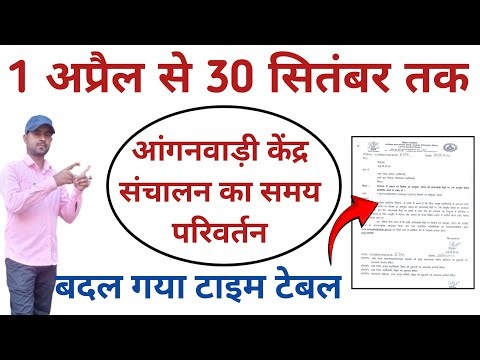 Anganwadi New Time Table|1 अप्रैल से नए समय पर खुलेंगे आंगनबाड़ी केंद्र|icds लेटर जारी|