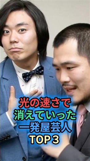 光の速さで消えていった一発屋芸人TOP3 #お笑い芸人 #雑学