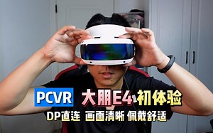 大朋E4 初体验：DP直连、画面清晰、佩戴舒适