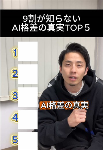 AI格差は、ツールの差じゃなく“思考の差”🤖 同じChatGPTを使っていても、結果が出る人と出ない人には決定的な違いがあります。 📌 質問の解像度を上げる 📌 1回の回答で終わらず深掘る 📌 AIの情報を鵜呑みにせずファクトチェック 📌 AIを「思考の補助輪」として使う そして最大の差は、 AIを学習と成長のために使っているか📚 作業効率だけを求める人と、AIで自分を進化させる人。 この差が、数年後に大きな“AI格差”になります。 あなたはAIを「便利ツール」で終わらせますか？ それとも「成長エンジン」にしますか？🚀 参考になったら保存📌 AI活用・プロンプト術をもっと知りたい人は フォローもぜひ✨