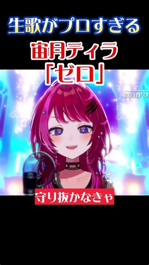 宙月ティラが生歌で歌う「ゼロ / BUMP OF CHICKEN」がプロすぎる！！【宙月ティラ/切り抜き】#Vtuber #shorts