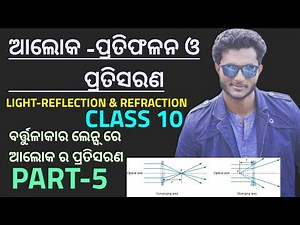 LIGHT - REFLECTION & REFRACTION (ଆଲୋକ -ପ୍ରତିଫଳନ ଓ ପ୍ରତିସରଣ) class 10 physics ch-6 in odia || Part-5