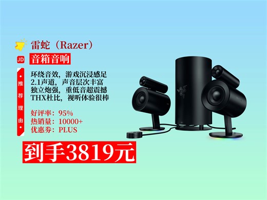 【音箱音响推荐】雷蛇天狼星专业版桌面音响，2.1声道+THX杜比5.1环绕声，独立低音炮，到手价3819元！