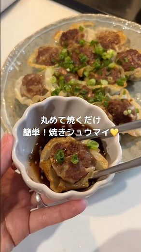 久々に作ったよ🫶🏻焼きシュウマイ #レシピ動画 #簡単レシピ #ひき肉 #シュウマイ #餃子の皮