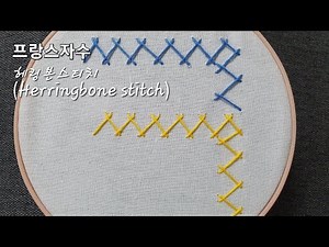 프랑스자수 - 헤링본스티치 ( Herringbone stitch)
