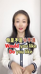 would you like和do you like有什么區別#英語 #零基礎學英語 #抖音 | 英語飛飛老師