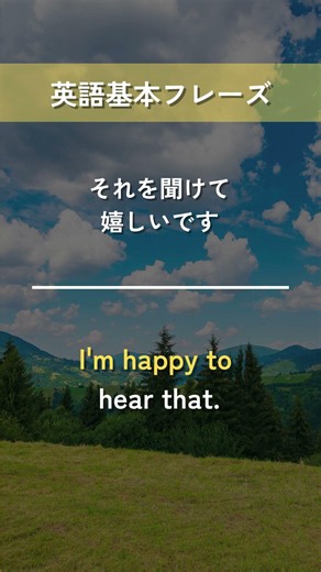 【英語基本フレーズ No.122】I'm happy to ～. （～して嬉しいです）