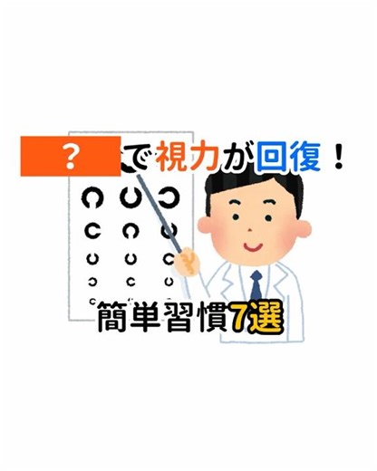 【40代50代】まだ間に合う！老眼と視力がみるみる改善する簡単習慣7選ショート #shorts #40代 #健康 #雑学