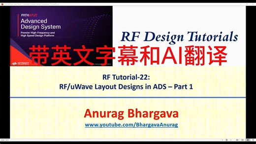 【ADS进阶教程】RF Design-22: RF Layout Designs in ADS - Part 1（带英文字幕，有翻译）