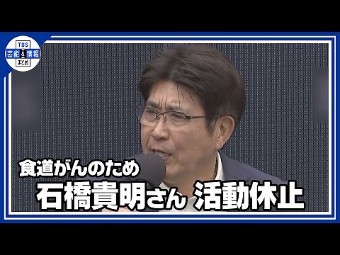 【とんねるず石橋貴明】 食道がんを公表 芸能活動休止 「この病気に必ず打ち勝って復帰いたします」