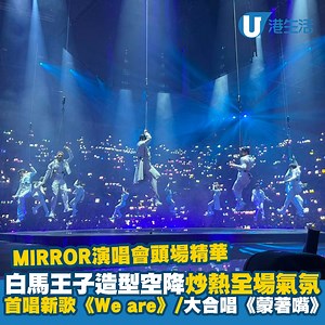 12場MIRROR紅館演唱會昨晚正式開鑼，一齊重溫部份精彩片段啦！睇埋頭場歌單 靚相：https://bit.ly/3Oy5xdm 【鏡粉交流區】現已登陸U Lifestyle App《社群》！ 📌立即上載12子演唱會靚相／緊貼MIRROR情報：https://bit.ly/3cEqIgJ #演唱會2022 #MIRROR #紅館 | HK 港生活