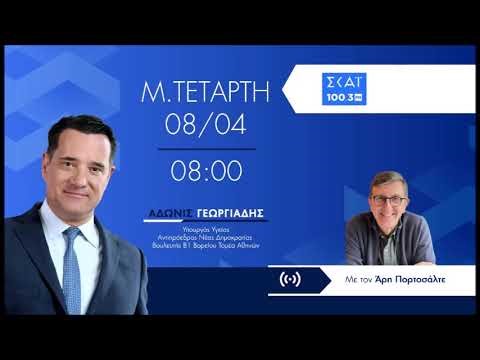 Ο Άδωνις Γεωργιάδης στον Άρη Πορτοσάλτε στον ΣΚΑΪ 100 3 FM 08.04.2026