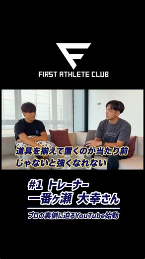 #1 トレーナー/一番ヶ瀬 大幸さん プロの考え方の裏側に迫る対談番組始動！プロサッカー選手 岩崎悠人が深掘り！