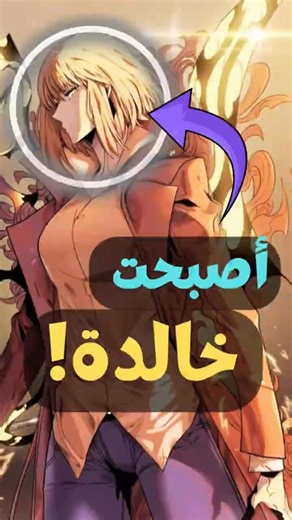 هل أصبحت تشاي هاي إن خالدة بعد إنجاب ابن جين وو؟ 🔥 #otakus#sololeveling #shorts #jinwoo #shortvideo