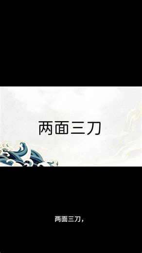 【成语解析】两面三刀|解析|读音|释义 #字 #分享 #读音 #汉字之美 #释义 #解析 #文字 #成语#两面三刀