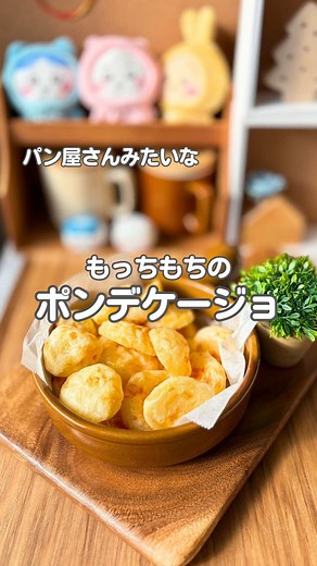 手作りポンデケージョの成功レシピ