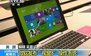 当年windows 8发布时的央视的相关报道