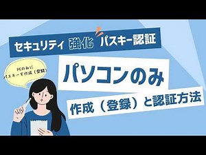 パスキー認証(501)：設定方法 (パソコン)
