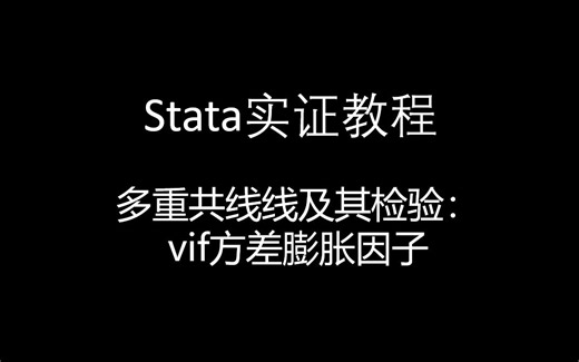多重共线线及其检验：vif方差膨胀因子