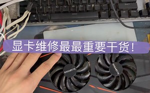 显卡12v短路简单维修，干货分享！