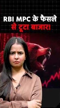 RBI MPC के फैसले के बाद Stock Market Down! Nifty50 और Sensex में गिरावट दर्ज!