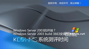 【宽带山自媒体工作室】系统测评时间：Windows Server 2003的开端？Windows Server 2003 build 3663安装与体验。_哔哩哔哩_bilibili