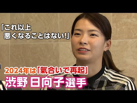 渋野日向子「落ちるところまで落ちた2023年」それでも“しぶこ”は前を向く「いろんなことに挑戦できるチャンス」