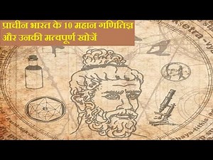 प्राचीन भारत के 10 महान गणितिज्ञ और उनकी मत्वपूर्ण खोजें || ancient indian mathematicians