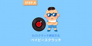 ベイビースクラッチ(BABY SCRATCH)のやり方と練習課題
