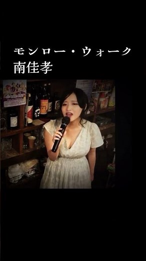 #昭和歌謡 #モンローウォーク #南佳孝