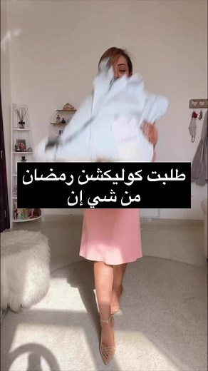 376K views · 5.4K reactions | طلبت كوليكشن رمضان من شي إن وطلعوا عنجد...