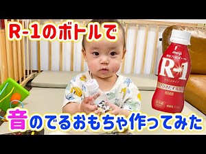 【おもちゃ】R-1のボトルを使って簡単なおもちゃ作ってみたら結構気に入ってくれた [day345]